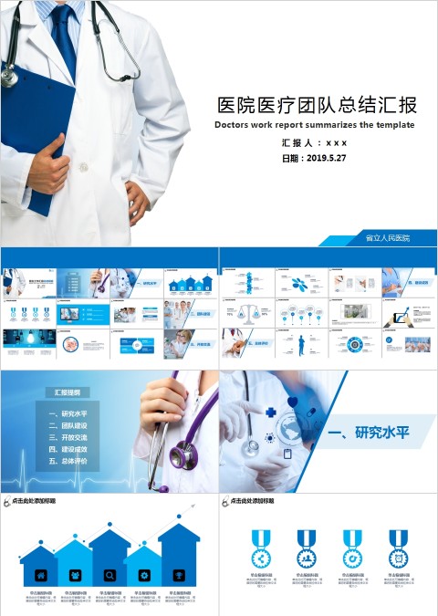 医院医疗团队总结汇报PPT模板