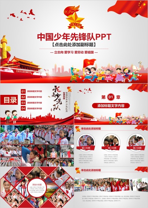 红色简约大气中国少年先锋队PPT