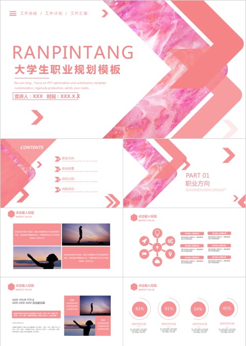 粉红色简约大气大学生职业规划模板