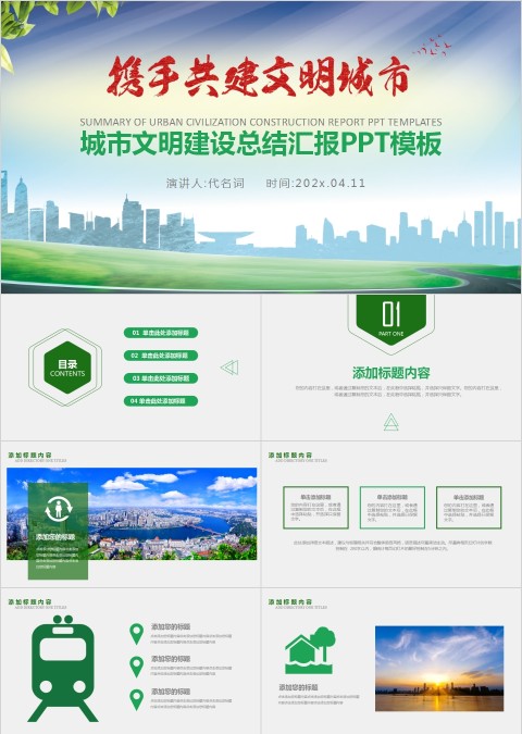 携手共建文明城市城市文明建设总结汇报PPT模板