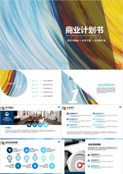 蓝色简约清新商业计划书PPT