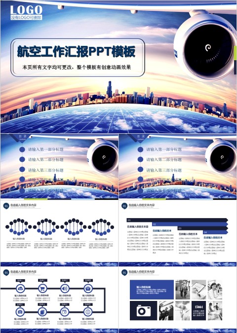 航空工作汇报PPT模板
