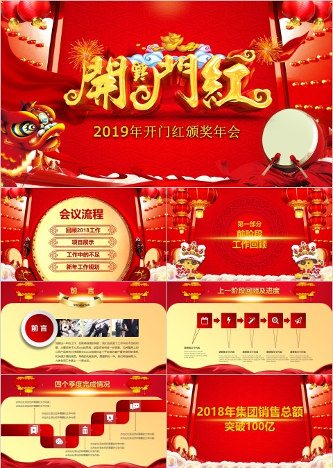 红色大气20xx年开门红颁奖年会PPT 