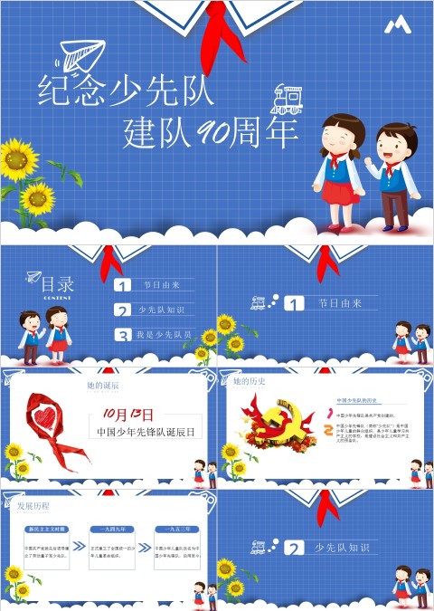 蓝色简约大气卡通风少先队周年纪念会PPT