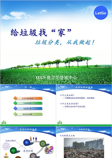 给垃圾找个家PPT