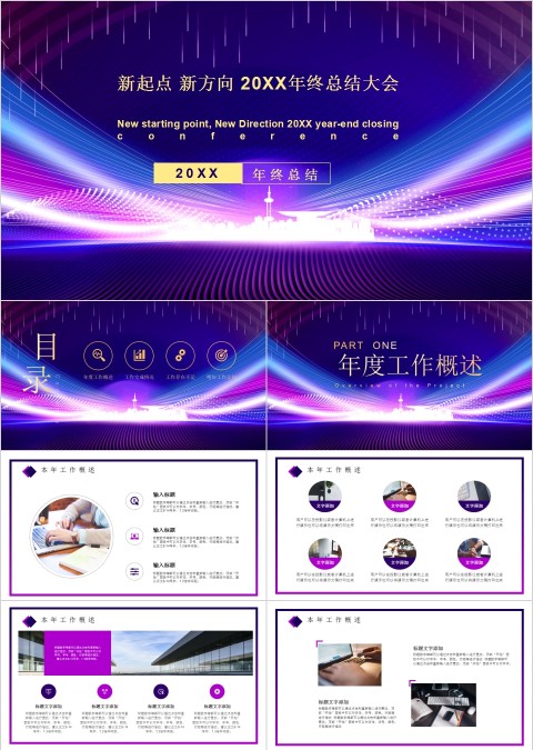 蓝色简约新起点新方向20XX年终总结大会PPT模板