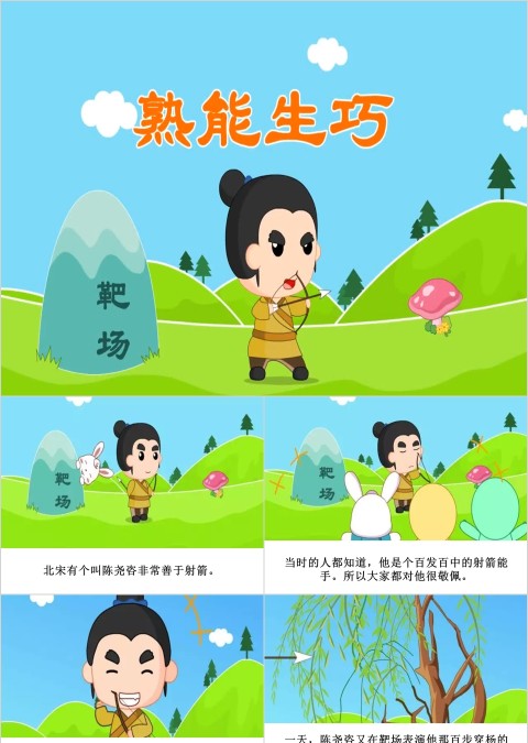 熟能生巧成语故事ppt