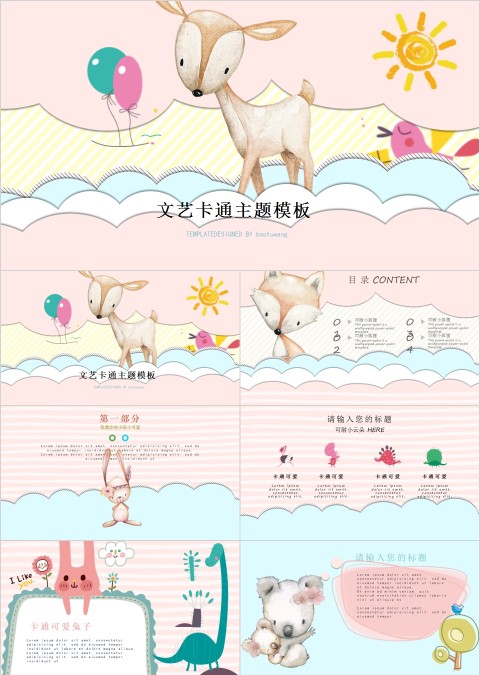 文艺卡通主题儿童教育教师公开课PPT模板