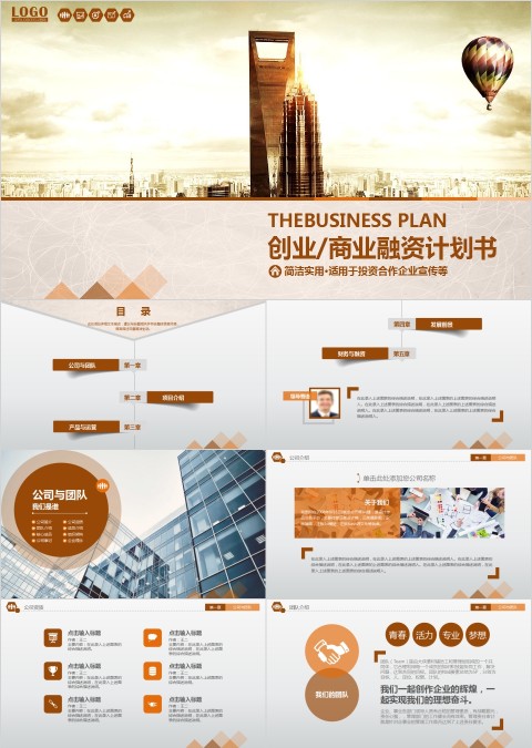 精美大气创业商业融资计划书商业计划书路演PPT模板   