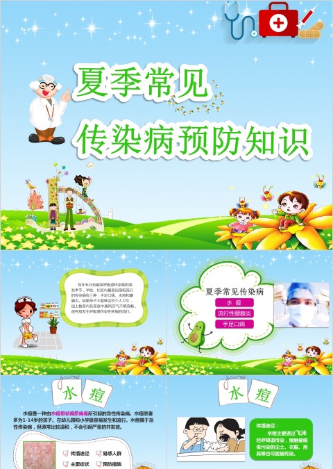 小学幼儿园秋冬季节预防传染病知识课件ppt班会