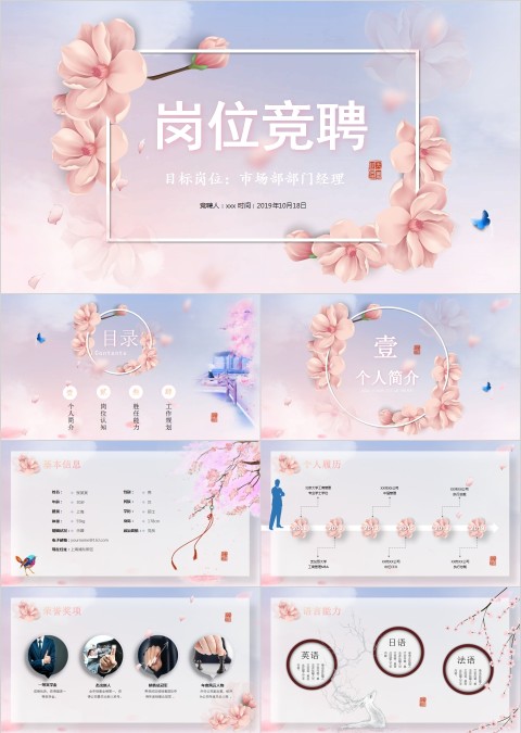 唯美背景风格市场部部门经理岗位竞聘