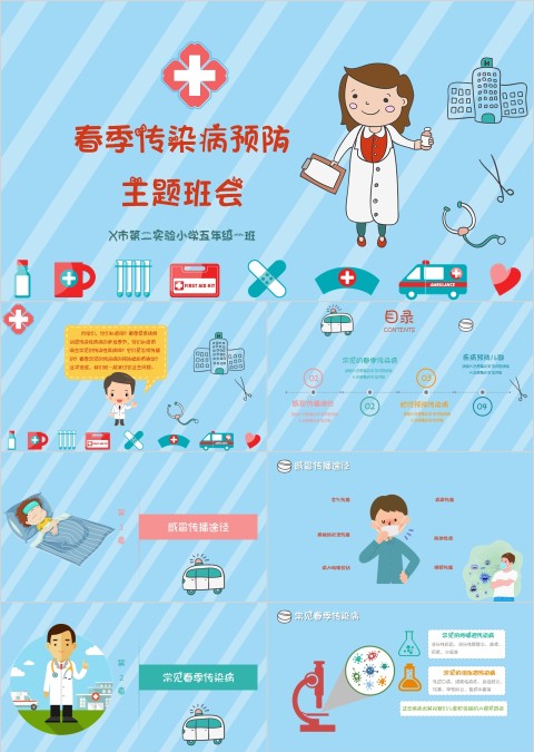 小学幼儿园秋冬季节预防传染病知识课件ppt班会春季疾病流感预防