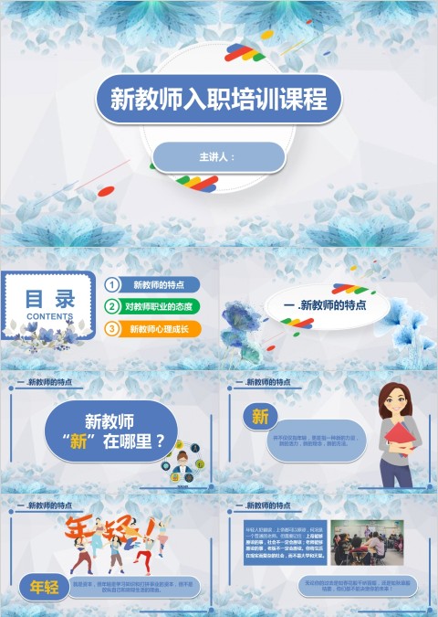 新员工入职培训课程PPT新教师入职培训课程