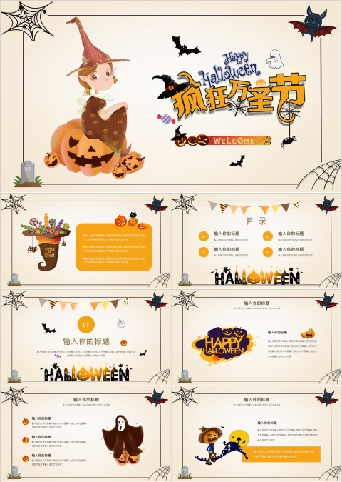 疯狂万圣节不给糖就捣乱PPT模板