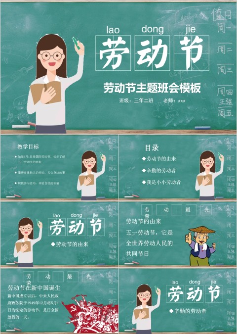 劳动节主题班会模板