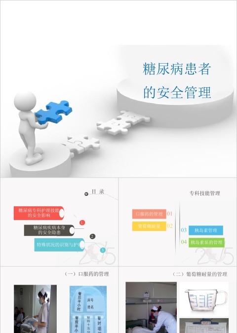 糖尿病患者的安全管理ppt模板