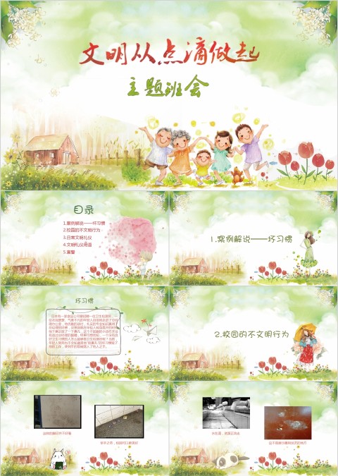 文明从点滴做起主题班会