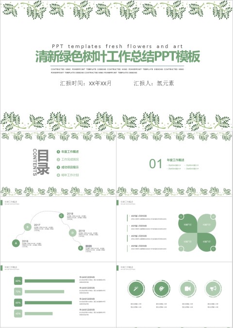 清新绿色树叶工作总结PPT模板