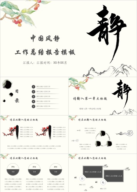 中国风静工作总结报告模板