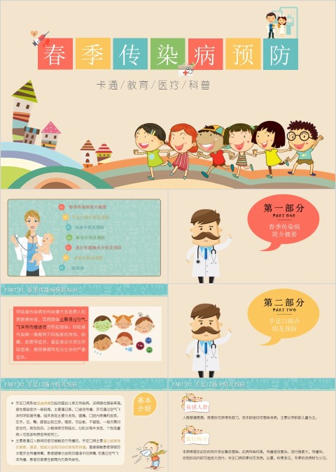 小学幼儿园秋冬季节预防传染病知识班会春季疾病流感预防