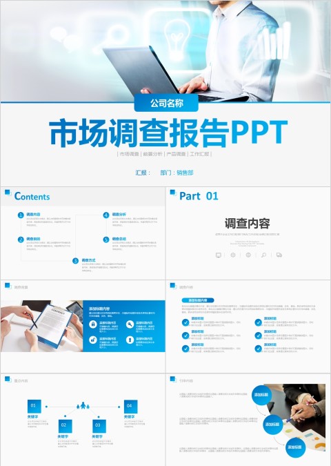 蓝色市调报告市场调查工作总结通用ppt模板