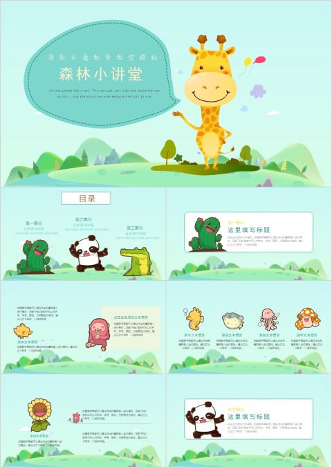 清新卡通教育教学森林小讲堂PPT模板