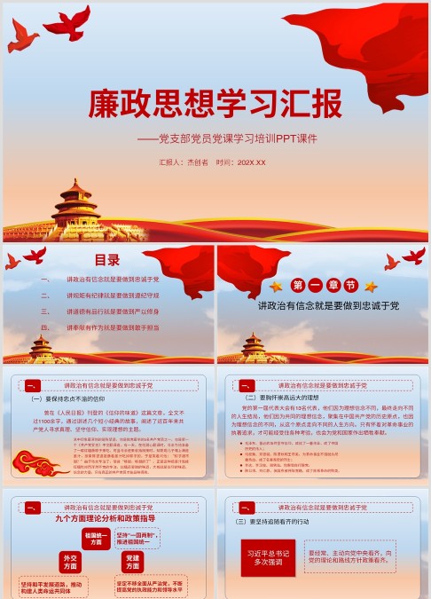 廉政思想学习汇报党支部党员党课学习培训PPT课件廉政廉洁ppt