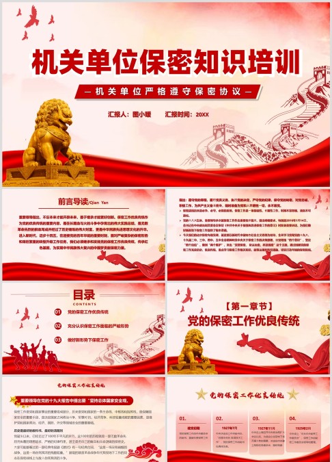 红色党政风党政机关保密须知PPT模板