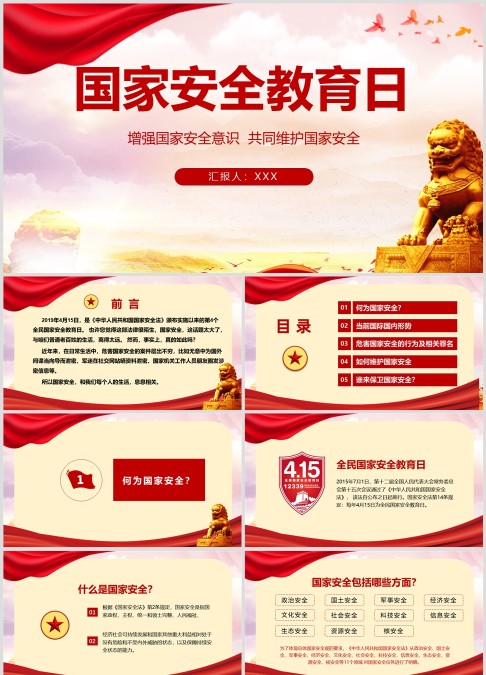 全民国家安全教育日主题班会党建