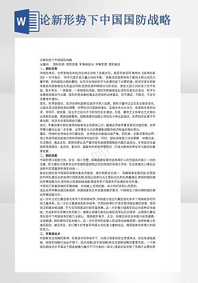 论新形势下中国国防战略word模版