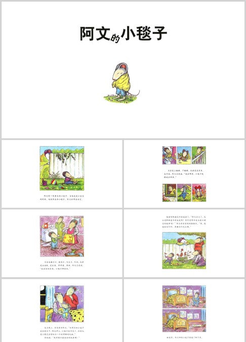 阿文的小毯子绘本故事PPT