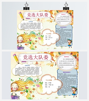 竞选大队委自我评价手抄报word模板