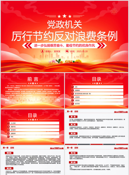 《党政机关 厉行节约反对浪费条例》进一步弘扬艰苦奋斗、勤俭节约的优良作风