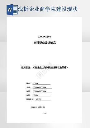 浅析企业商学院毕业论文word模版