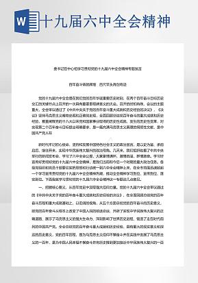 十九届六中全会学习精神word模版