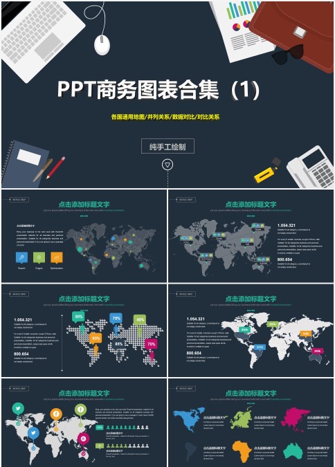 纯手工制作欧美风PPT商务图表合集