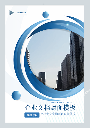 圆形边框简单风格企业文档封面模板