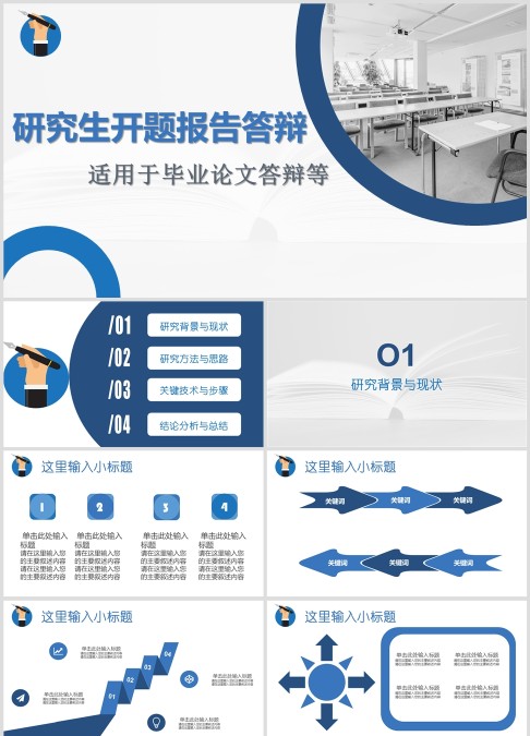 蓝色研究生开题报告答辩PPT模板