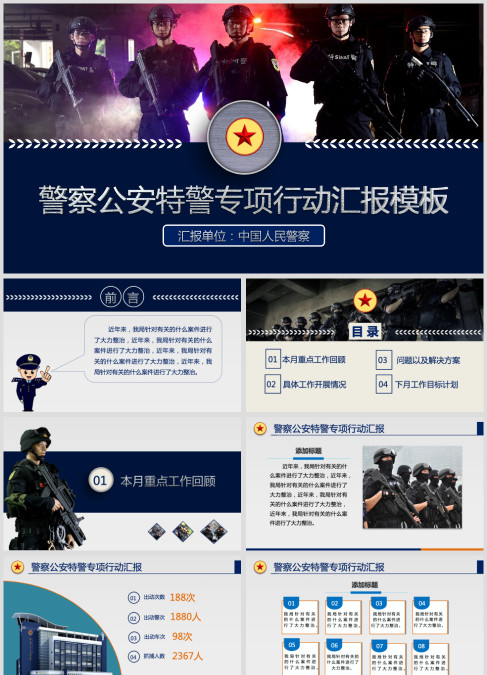 警察公安特警专项行动汇报模板公安PPT