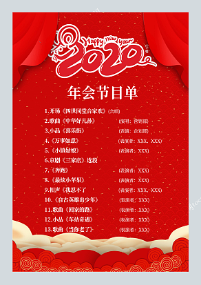 2020年会节目单