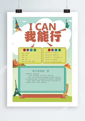 我可以我能行中学生班干部竞选word