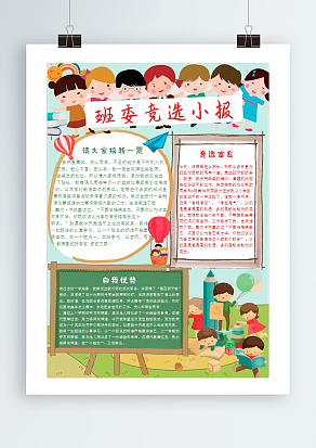 班委竞选小报 请投我一票
