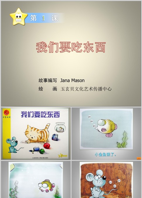 我们要吃东西绘本故事ppt