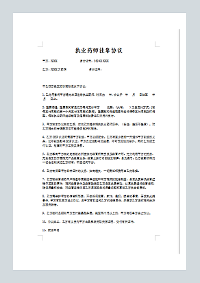 执业药师挂靠协议