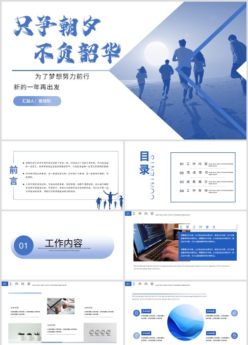 202X只争朝夕不负韶华简约个人工作计划ppt模板