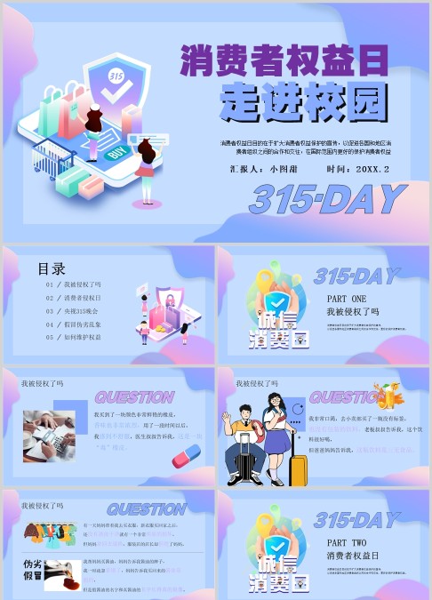 消费者权益日PPT
