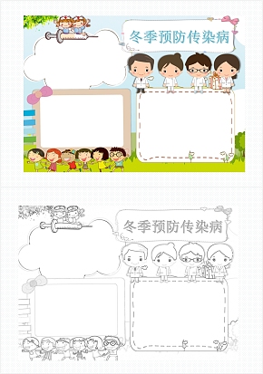冬季预防传染病手抄报word模板