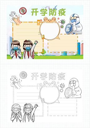 简约开学防疫手抄报word模板