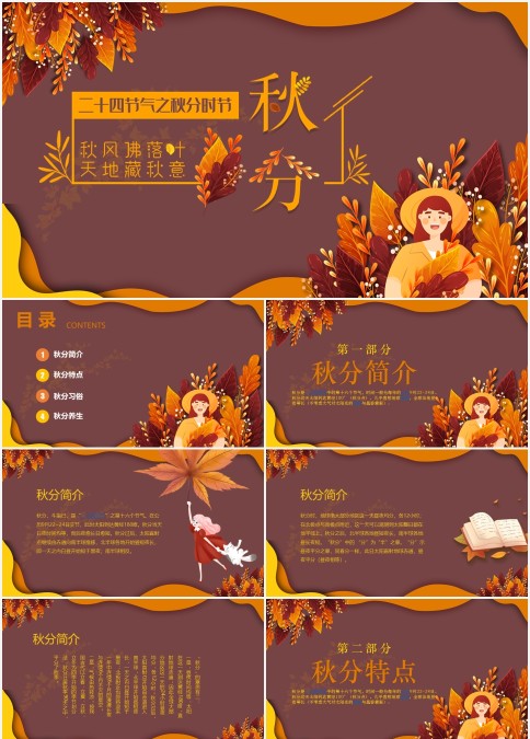 简约大气二十四节气之秋分时节节气介绍PPT模板