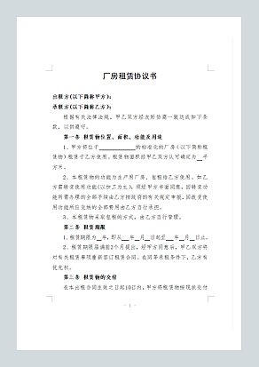 厂房租赁协议书(范本)